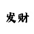 九游白纛